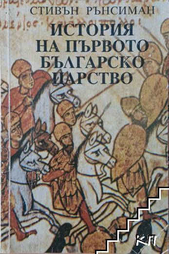 История на Първото българско царство
