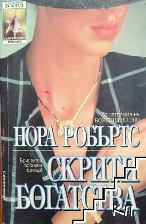 Скрити богатства