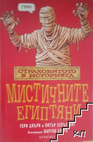 Страховитото в историята: Мистичните египтяни