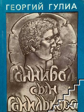 Ганнибал, сын Гамилькара