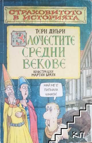 Страховитото в историята: Злочестите средни векове