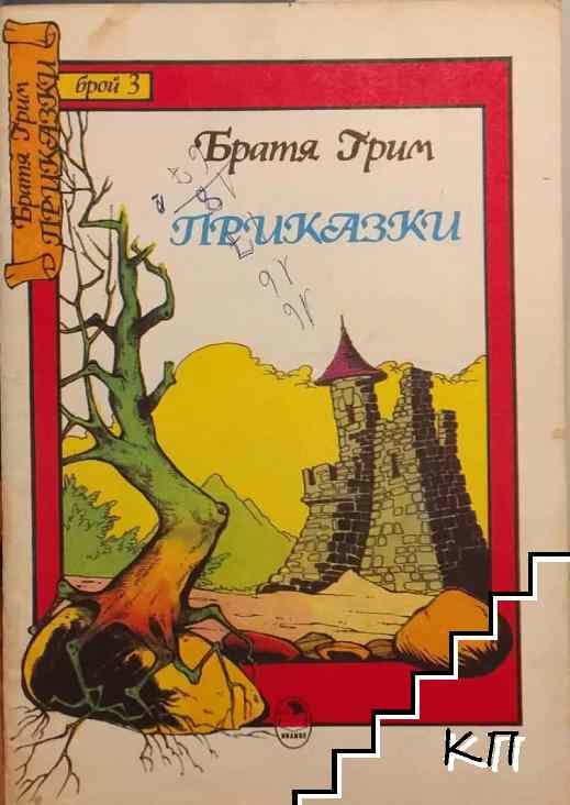 Приказки. Част 3