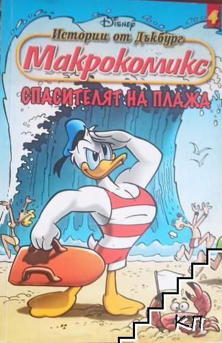 Макрокомикс: Истории от Дъкбург. Бр. 4 / 2010