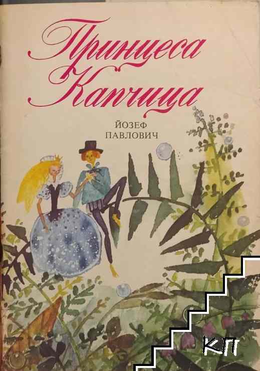Принцеса Капчица