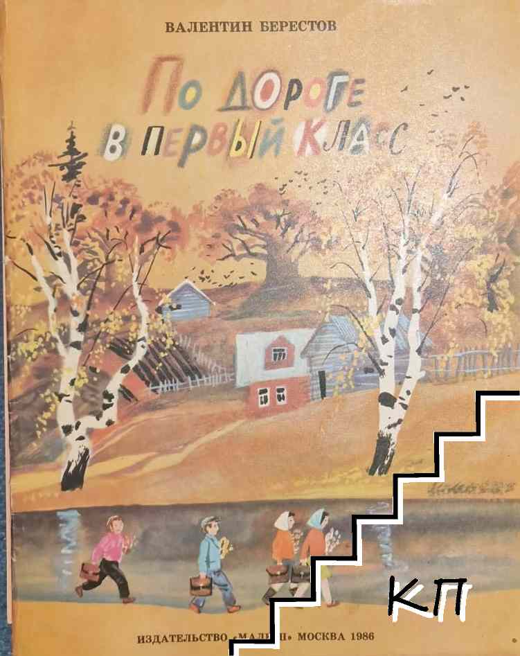 По дороге в первый класс
