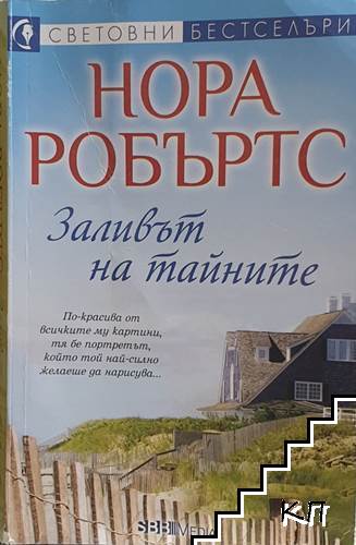 Заливът на тайните