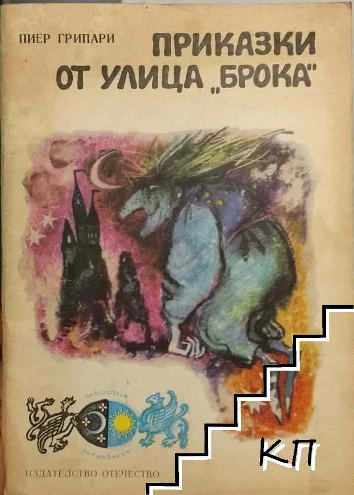 Приказки от улица "Брока"