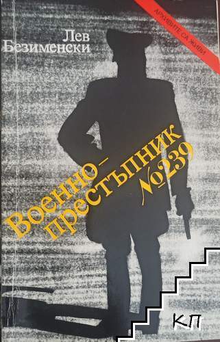 Военнопрестъпник № 239