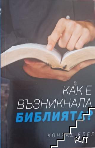 Как е възникнала Библията?