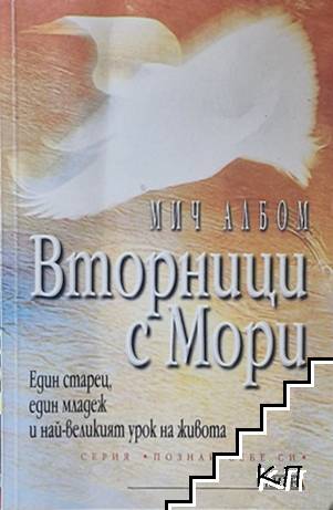Вторници с Мори