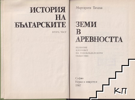История на българските земи в древността. Част 2: Развитие и разцвет на робовладелското общество