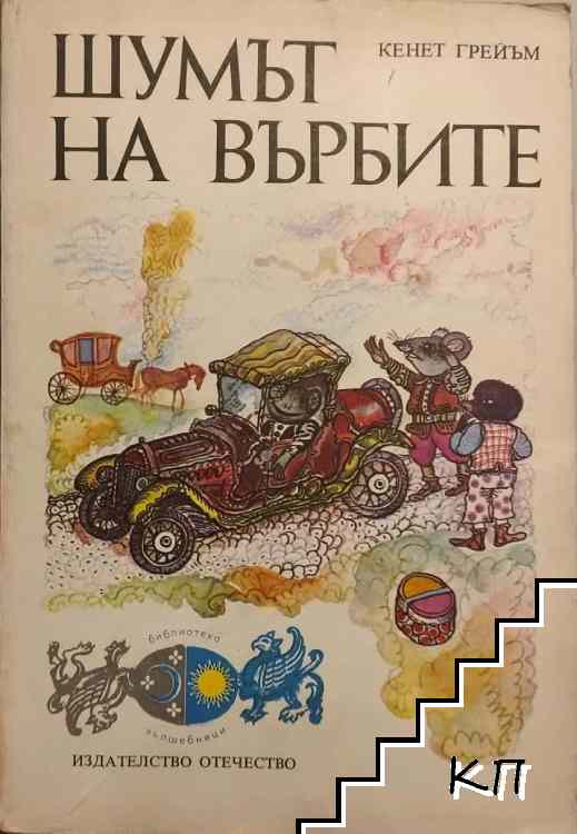 Шумът на върбите