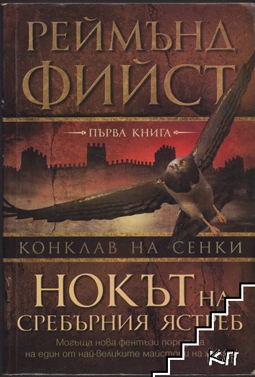 Конклав на сенки. Книга 1: Нокът на Сребърния ястреб