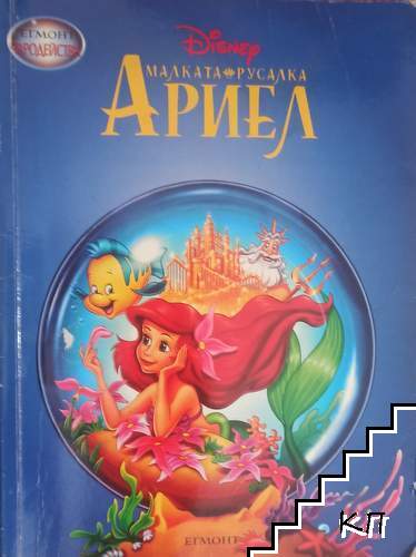 Малката русалка Ариел