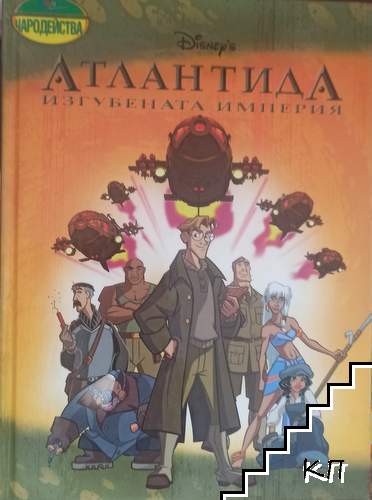 Атлантида: Изгубената империя