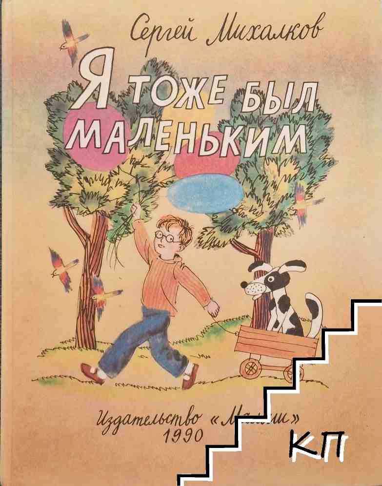 Я тоже был маленьким