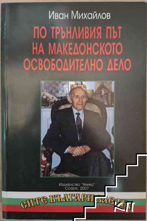 По трънливия път на Македонското Освободително дело
