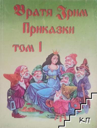 Приказки. Том 1