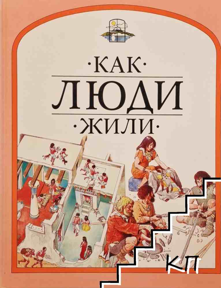 Как люди жили