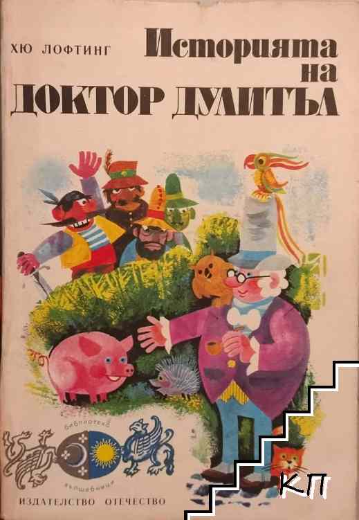 Историята на доктор Дулитъл