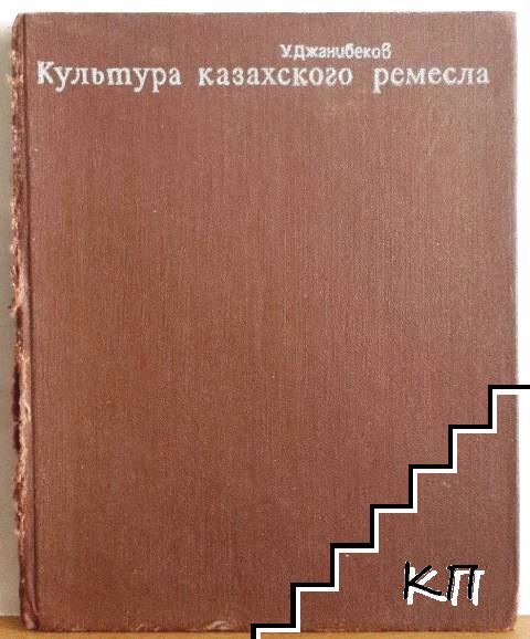 Культура казахского ремесла