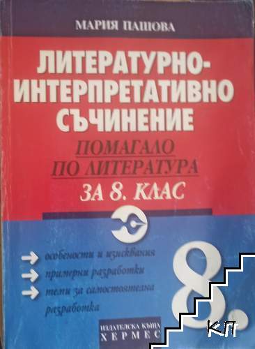 Литературно-интерпретативно съчинение