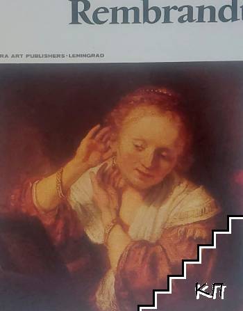 Masters of World Painting: Rembrandt