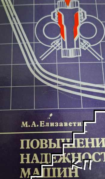 Повышение надежности машин