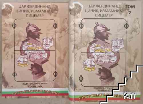 Цар Фердинанд - циник, измамник, лицемер. Том 1-2