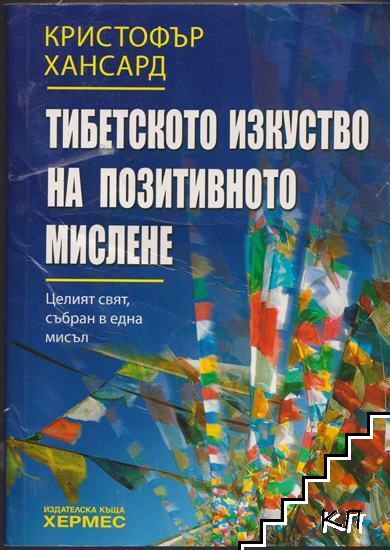 Тибетското изкуство на позитивното мислене