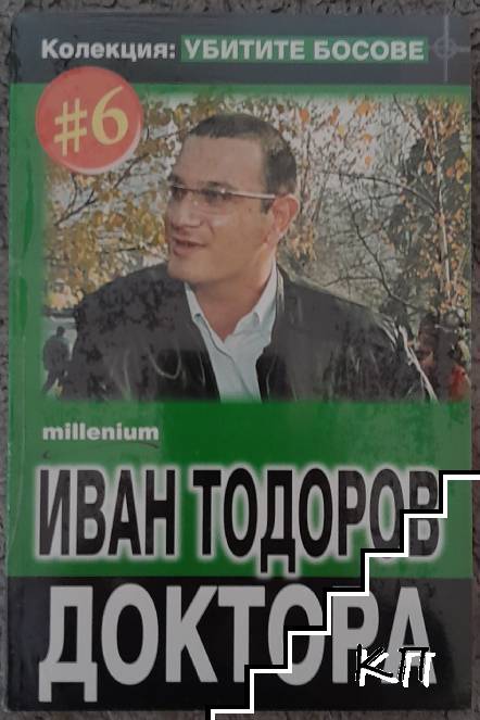 Убитите босове. Книга 6: Иван Тодоров-Доктора