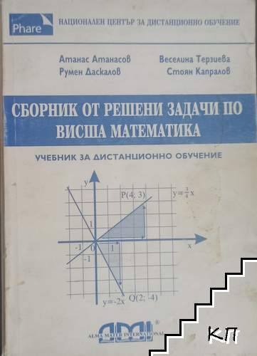 Сборник от решени задачи по висша математика
