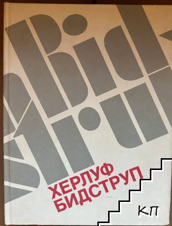 Херлуф Бидструп