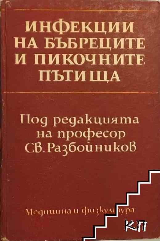 Инфекции на бъбреците и пикочните пътища