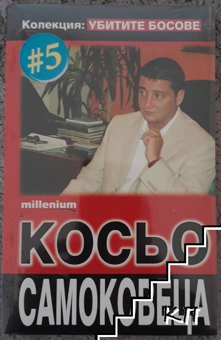 Убитите босове. Книга 5: Косьо Самоковеца Убитите босове. Книга 5: Косьо Самоковеца