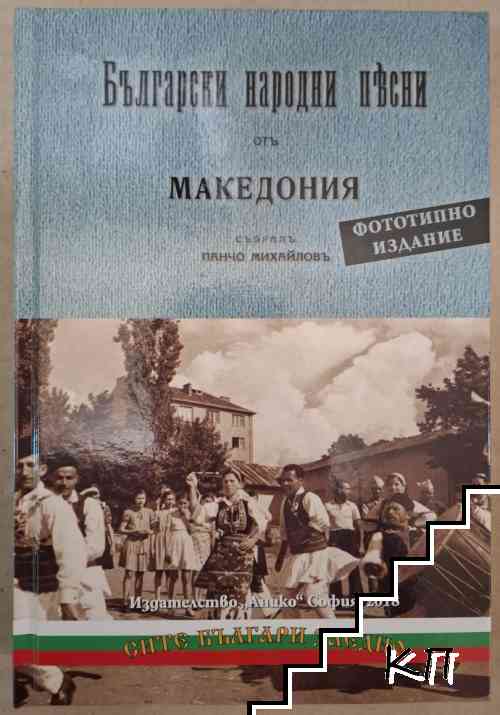 Български народни песни от Македония