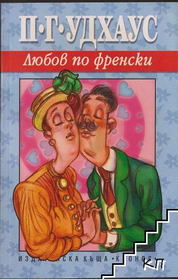 Любов по френски