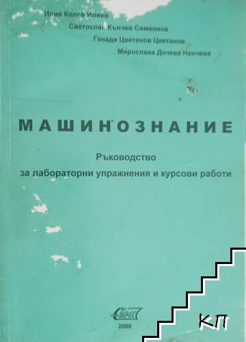 Машинознание: Ръководство за лабораторни упражнения и курсови работи