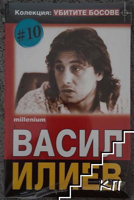 Убитите босове. Книга 10: Васил Илиев