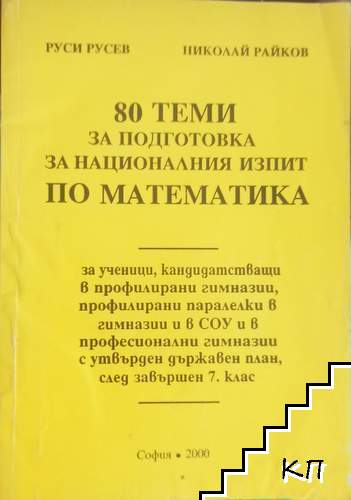 80 теми за подготовка за националния изпит по математика