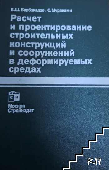 Расчет и проектирование строительных конструкций и сооружений в деформируемых средах