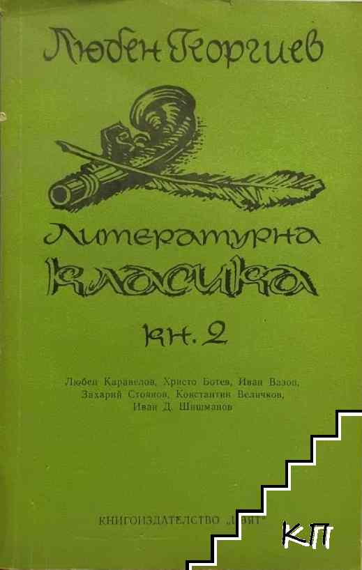 Литературна класика. Книга 2