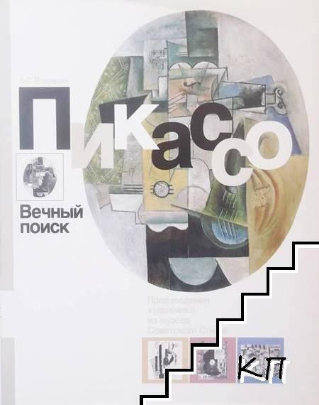 Пикассо