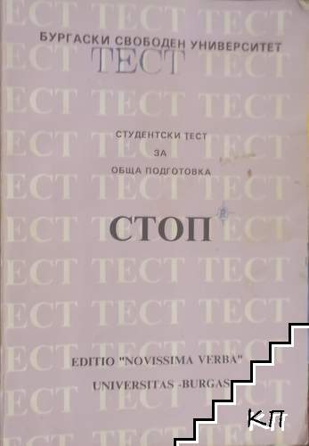 Стоп