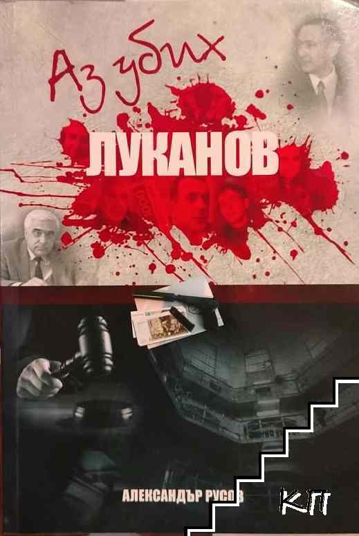 Аз убих Луканов