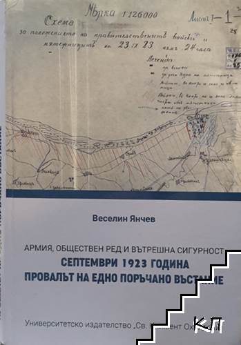 Септември 1923 година: Провалът на едно поръчано въстание