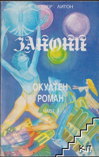 Занони. Част 1