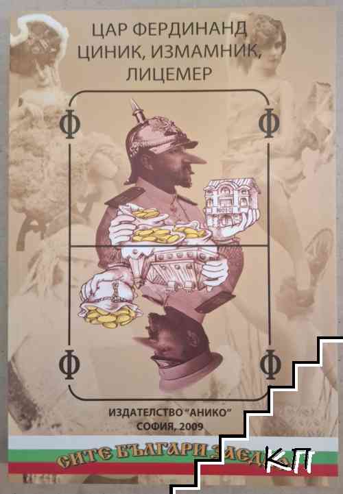 Цар Фердинанд - циник, измамник, лицемер. Том 1