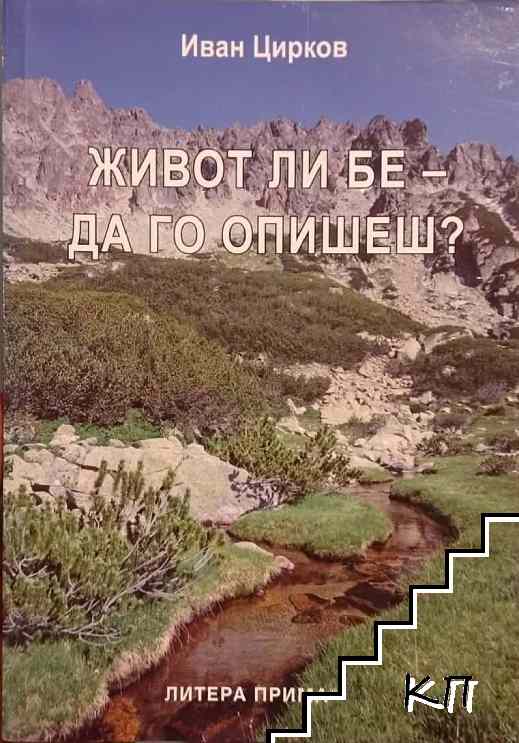 Живот ли бе - да го опишеш?