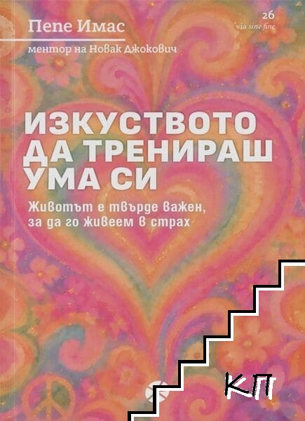 Изкуството да тренираш ума си